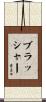 Brasher Scroll
