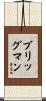 Brigman Scroll