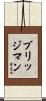 Bridgeman Scroll
