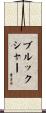 Brookshire Scroll
