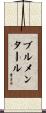 Blumenthal Scroll