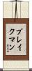Blakeman Scroll