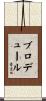 Brodeur Scroll