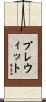 Prewitt Scroll