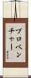 Provencher Scroll