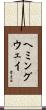 Hemingway Scroll