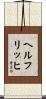Helfrich Scroll