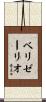 Belisario Scroll
