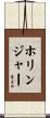 Hollinger Scroll