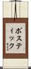 Bostic Scroll
