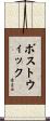 Bostwick Scroll