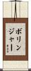 Bollinger Scroll