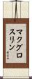 McGlothlin Scroll