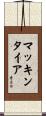McIntire Scroll