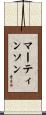 Martinson Scroll