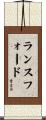 Lunsford Scroll