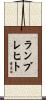 Lambrecht Scroll