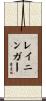 Leininger Scroll