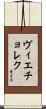 Wieczorek Scroll