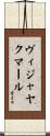 Vijayakumar Scroll