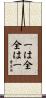 Ichi wa Zen, Zen wa Ichi Scroll