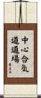 Chushin Aikido Dojo Scroll