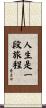 Life is a Journey Scroll