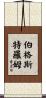 Bergstrom Scroll