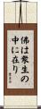 The Buddha is in Each Sentient Being Scroll