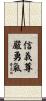 Fidelity Honor Courage Scroll