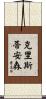 Christiansen Scroll