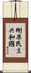 Democratic Republic of the Congo Scroll