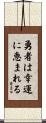 Fortune favors the brave Scroll