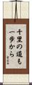 A Journey of 1000 Miles Begins with a Single Step Scroll