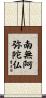 Namu Amida Butsu Scroll