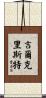 Gilchrist Scroll