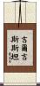 Kyrgyzstan Scroll