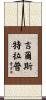 Gilstrap Scroll