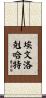 Evan Lockhart Scroll