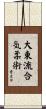 Daito-Ryu Aiki-jujutsu Scroll