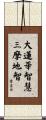 Great Lotus Wisdom - Samadhi Wisdom Scroll