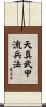 Tenshin Buko-Ryu Heiho Scroll