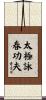 Tai Chi Wing Chun Kung Fu Scroll