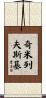 Chmielewski Scroll