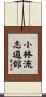 Shorin-Ryu Shidokan Scroll