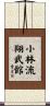 Shorin-Ryu Shobukan Scroll