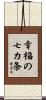 Seven Rules of Happiness Scroll