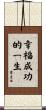 A Life of Happiness and Prosperity Scroll
