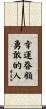 Fortune Favors the Bold Scroll