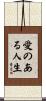 Life with Love Scroll